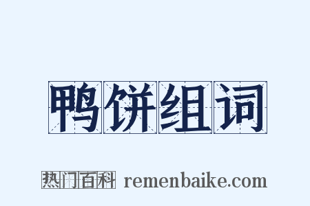 鸭饼组词是什么意思的图片